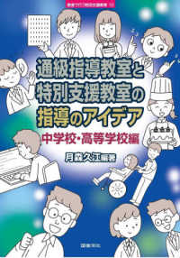 通級指導教室と特別支援教室の指導のアイデア中学校・高等学校編 教室で行う特別支援教育