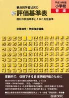 新観点別学習状況の評価基準表 〈小学校　音楽　平成１４年版〉 - 題材の評価規準とＡＢＣ判定基準