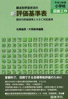 新観点別学習状況の評価基準表 〈小学校　図画工作　平成１４年版〉 - 題材の評価規準とＡＢＣ判定基準