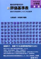 観点別学習状況の　新評価基準表　小学校・家庭〈平成１４年版〉―題材の評価規準とＡＢＣ判定基準