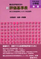 新観点別学習状況の評価基準表 〈小学校　体育　平成１４年版〉 - 単元の評価規準とＡＢＣ判定基準