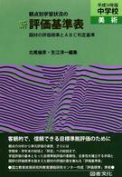 観点別学習状況の　新評価基準表　中学校・美術〈平成１４年版〉―題材の評価規準とＡＢＣ判定基準