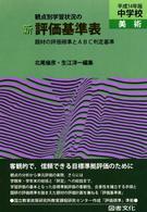 中学校美術観点別学習状況の評価基準表 題材の評価目標と判定基準/図書文化社/北尾倫彦