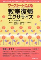 ワークシートによる教室復帰エクササイズ - 保健室・相談室・適応指導教室での「教室に行けない子