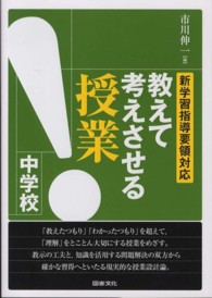 教えて考えさせる授業中学校 - 新学習指導要領対応