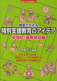 教室でできる特別支援教育のアイデア 〈中学校・高等学校編〉 シリーズ教室で行う特別支援教育