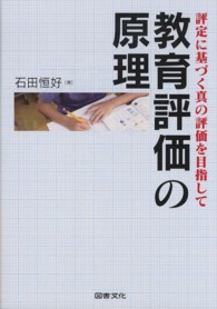 教育評価の原理―評定に基づく真の評価を目指して