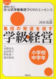 シリーズ事例に学ぶＱ－Ｕ式学級集団づくりのエッセンス<br> 集団の発達を促す学級経営　小学校中学年