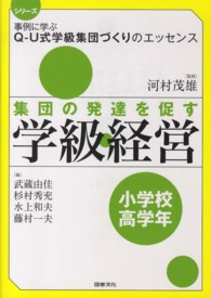 シリーズ事例に学ぶＱ－Ｕ式学級集団づくりのエッセンス<br> 集団の発達を促す学級経営　小学校高学年