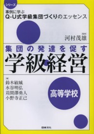 シリーズ事例に学ぶＱ－Ｕ式学級集団づくりのエッセンス<br> 集団の発達を促す学級経営―高等学校