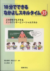 １０分でできるなかよしスキルタイム３５ - どの学年でもできるエンカウンターとソーシャルスキル