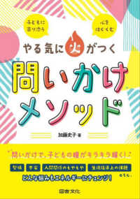 やる気に火がつく問いかけメソッド―子どもに寄り添う　心をはぐくむ