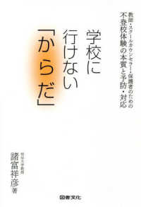 不登校体験の本質と予防・対応　学校に行けない「からだ」―教師・スクールカウンセラー・保護者のための