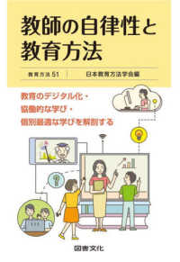 教師の自律性と教育方法 - 教育のデジタル化・協働的な学び・個別最適な学びを解 教育方法