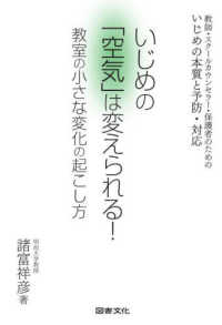 いじめの「空気」は変えられる！教室の小さな変化の起こし方 - 教師・スクールカウンセラー・保護者のためのいじめの