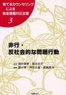 育てるカウンセリングによる教室課題対応全書 〈３〉 非行・反社会的な問題行動 藤川章
