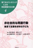 非社会的な問題行動―無言で支援を求める子ども