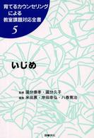 育てるカウンセリングによる教室課題対応全書 〈５〉 いじめ 米田薫