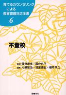 育てるカウンセリングによる教室課題対応全書 〈６〉 不登校 片野智治