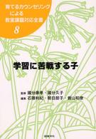 育てるカウンセリングによる教室課題対応全書 〈８〉 学習に苦戦する子 石隈利紀