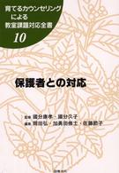 育てるカウンセリングによる教室課題対応全書 〈１０〉 保護者との対応 岡田弘