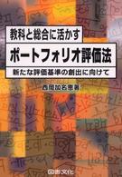 教科と総合に活かすポートフォリオ評価法―新たな評価基準の創出に向けて