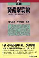 観点別評価実践事例集 〈小学校　算数〉 - 資料の収集・解釈と評価技法のアイディア