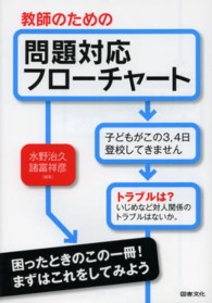 教師のための問題対応フローチャート―不登校・授業・問題行動・虐待・保護者対応のチェックポイント