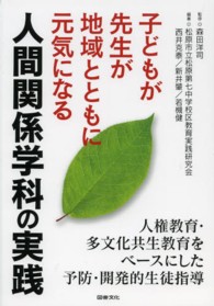 子どもが先生が地域とともに元気になる人間関係学科の実践―人権教育・多文化共生教育をベースにした予防・開発的生徒指導