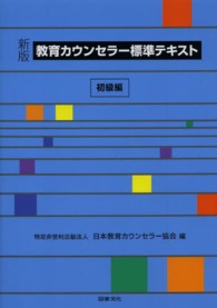 教育カウンセラー標準テキスト 〈初級編〉 （新版）