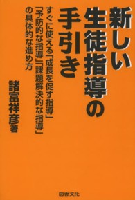 新しい生徒指導の手引き - すぐに使える「成長を促す指導」「予防的な指導」「課