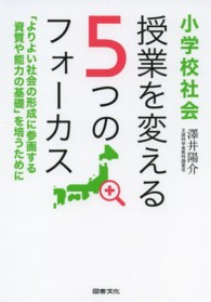 小学校社会　授業を変える５つのフォーカス―「よりよい社会の形成に参画する資質や能力の基礎」を培うために