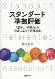 スタンダード準拠評価―「思考力・判断力」の発達に基づく評価基準