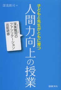子どもと先生がともに育つ人間力向上の授業―深美隆司のファシリテーション出前研修