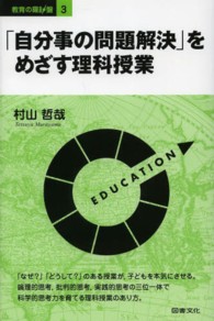 教育の羅針盤<br> 「自分事の問題解決」をめざす理科授業