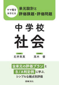 ヤマ場をおさえる単元設計と評価課題・評価問題　中学校社会 - 全単元の評価プランとＢ／Ａ判定例に学ぶ，シンプルな