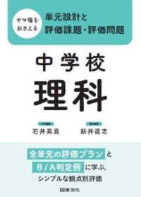 ヤマ場をおさえる単元設計と評価課題・評価問題　中学校理科 - 全単元の評価プランとＢ／Ａ判定例に学ぶ，シンプルな