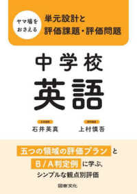 ヤマ場をおさえる単元設計と評価課題・評価問題　中学校英語 - 五つの領域の評価プランとＢ／Ａ判定例に学ぶ、シンプ