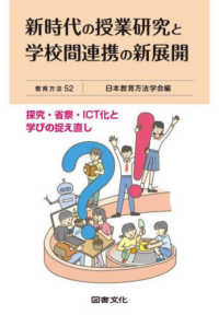 教育方法<br> 新時代の授業研究と学校間連携の新展開