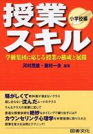 授業スキル　小学校編―学級集団に応じる授業の構成と展開