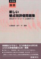 新しい観点別評価問題集　中学校国語―単元のワークシートと定期テスト