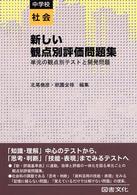 新しい観点別評価問題集　中学校社会―単元の観点別テストと開発問題