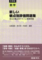 新しい観点別評価問題集 〈中学校数学〉