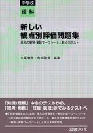 新しい観点別評価問題集　中学校理科―単元の観察・実験ワークシートと観点別テスト