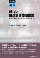 新しい観点別評価問題集　中学校英語―単元の観点別テストと定期テスト