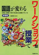 ワークショップ型授業で国語が変わる 〈中学校〉 - 〈参加・体験〉で学びを深める授業プラン１５