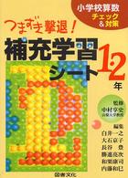 つまずき撃退！補充学習シート１・２年 小学校算数チェック＆対策