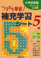 つまずき撃退！補充学習シート５年 小学校算数チェック＆対策