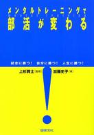 メンタルトレーニングで部活が変わる―試合に勝つ！自分に勝つ！人生に勝つ！