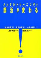 メンタルトレーニングで部活が変わる - 試合に勝つ！自分に勝つ！人生に勝つ！